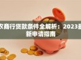 农商行贷款条件全解析：2023最新申请指南