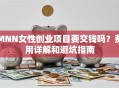 MNN女性创业项目要交钱吗？费用详解和避坑指南