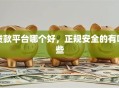 贷款平台哪个好，正规安全的有哪些