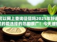 可以网上查询征信吗2025年好通过的能选择的范围很广！今天细致评述这5个黑户借款软件！