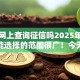 可以网上查询征信吗2025年好通过的能选择的范围很广！今天细致评述这5个黑户借款软件！