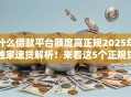 什么借款平台额度高正规2025年独家速贷解析！来看这5个正规贷款软件额度高