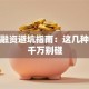 创业融资避坑指南：这几种途径千万别碰