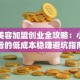 汽车美容加盟创业全攻略：小白必看的低成本稳赚避坑指南