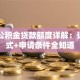 呼市公积金贷款额度详解：计算方式+申请条件全知道