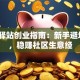 菜鸟驿站创业指南：新手避坑3招，稳赚社区生意经
