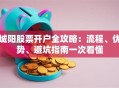 城阳股票开户全攻略：流程、优势、避坑指南一次看懂