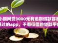 小额网贷3000元有逾期借款容易通过的app，不看征信的贷款平台的8个平台介绍