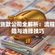 押车贷款公司全解析：流程、风险与选择技巧