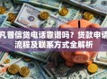 凡普信贷电话靠谱吗？贷款申请流程及联系方式全解析