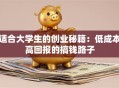 适合大学生的创业秘籍：低成本高回报的搞钱路子