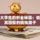 适合大学生的创业秘籍：低成本高回报的搞钱路子