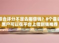 综合评分不足去哪借钱？8个靠谱黑户可以在平台上借到钱推荐