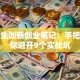 大学生创新创业笔记：手把手教你避开9个实战坑