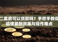 二套房可以贷款吗？手把手教你搞懂最新政策与操作难点
