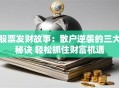 股票发财故事：散户逆袭的三大秘诀 轻松抓住财富机遇