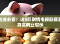 创业必看！这5部剧情电视剧藏着真实创业启示