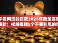 不看网贷的贷款2025年政策实时更新!权威概括5个不要利息的借款平台 不看网贷的贷款2025年政策实时更新!权威概括5个不要利息的借款平台