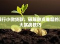 银行小微贷款：破解融资难题的三大实战技巧