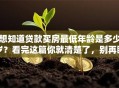 想知道贷款买房最低年龄是多少岁？看完这篇你就清楚了，别再瞎猜啦