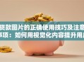 贷款图片的正确使用技巧及注意事项：如何用视觉化内容提升用户信任？