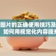 贷款图片的正确使用技巧及注意事项：如何用视觉化内容提升用户信任？
