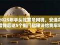 2025年手头吃紧急用钱，安逸花借钱后这5个低门槛秘诀给我牢牢记住！