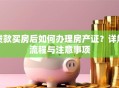 贷款买房后如何办理房产证？详解流程与注意事项
