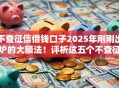 不查征信借钱口子2025年刚刚出炉的大额法!评析这五个不查征信的网贷平台借款 不查征信借钱口子2025年刚刚出炉的大额法!评析这五个不查征信的网贷平台借款