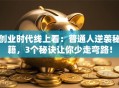 创业时代线上看：普通人逆袭秘籍，3个秘诀让你少走弯路！