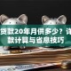 55万贷款20年月供多少？详解还款计算与省息技巧