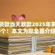 正规贷款当天放款2025年罗列这5个！本文为您全面介绍！