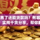 征信黑了还能贷款吗？有哪些方法？实用干货分享，帮你解惑