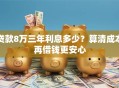 贷款8万三年利息多少？算清成本再借钱更安心