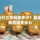 贷款8万三年利息多少？算清成本再借钱更安心