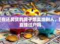 还在还房贷的房子想卖给别人，能直接过户吗