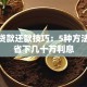 住房贷款还款技巧：5种方法让你省下几十万利息