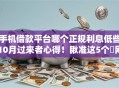 手机借款平台哪个正规利息低些10月过来者心得！瞅准这5个​网贷软件正规贷款利息低些