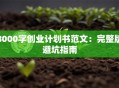8000字创业计划书范文：完整版避坑指南