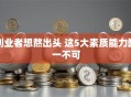 创业者想熬出头 这5大素质能力缺一不可