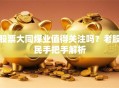 股票大同煤业值得关注吗？老股民手把手解析