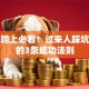 创业路上必看！过来人踩坑总结的3条成功法则