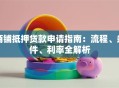 商铺抵押贷款申请指南：流程、条件、利率全解析