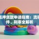 商铺抵押贷款申请指南：流程、条件、利率全解析