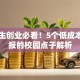 大学生创业必看！5个低成本高回报的校园点子解析
