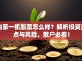 内蒙一机股票怎么样？解析投资亮点与风险，散户必看！