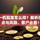 内蒙一机股票怎么样？解析投资亮点与风险，散户必看！