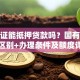 土地证能抵押贷款吗？国有集体证区别+办理条件及额度详解