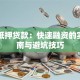 中山抵押贷款：快速融资的实用指南与避坑技巧