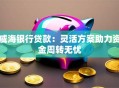 威海银行贷款：灵活方案助力资金周转无忧